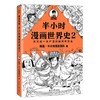 半小时漫画世界史2【混知出品】 商品缩略图0