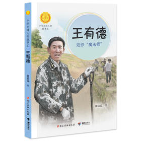 王有德：治沙“魔法师” 中华先锋人物故事汇