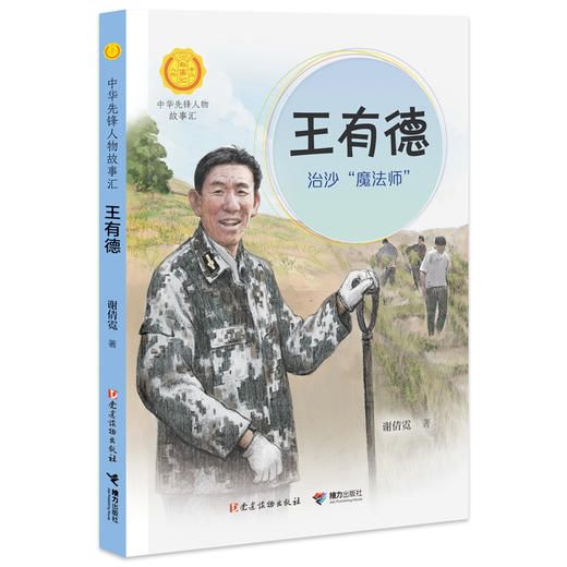 王有德：治沙“魔法师” 中华先锋人物故事汇 商品图0