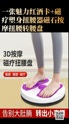 一张魅力红酒卡+【每天十分钟 轻松享瘦】磁疗塑身扭腰器磁石按摩扭腰转腰盘 不忌口也能瘦 小小一个不占地 随时随地扭出小蛮腰 越扭越苗条 好身材扭出来-CG