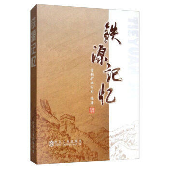 铁源记忆  5/首钢矿业公司 商品图0