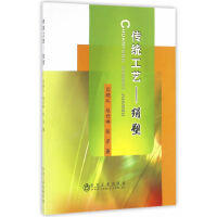 传统工艺——绢塑/闫晓从,赵丹琳,张芳