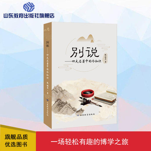 别说——四大名著中的冷知识 商品图0