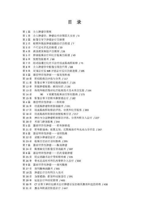 《介入肿瘤学：影像引导下肿瘤治疗的理论与实践（第2版）》 商品图1