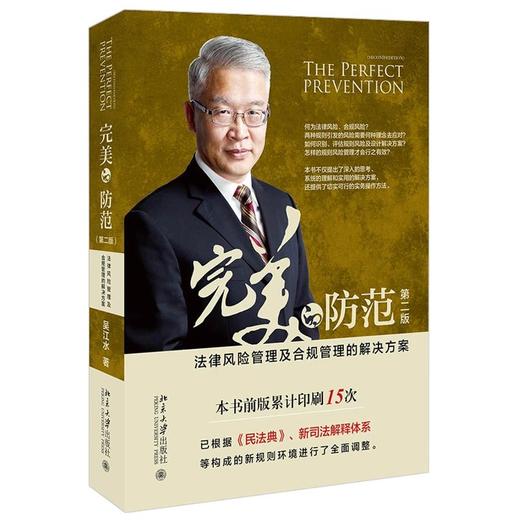 《完美的防范――法律风险管理及合规管理的解决方案（第二版）》作者：吴江水 定价：118元 商品图0