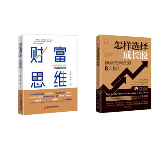 【周昊老师精选推荐书单】财富思维+ 怎样选择成长股 商品图0