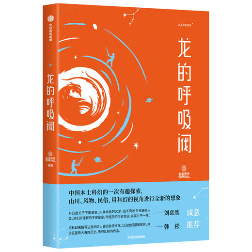 华夏科幻系列 龙的呼吸阀+琥珀中的生命（套装2册）未来事务管理局著  韩松推荐 实地踏访科幻创作中信正版 商品图2
