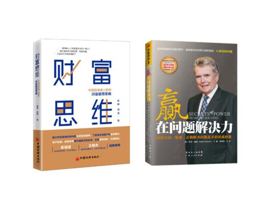 【周昊老师精选推荐书单】财富思维+ 赢在问题解决力 商品图0