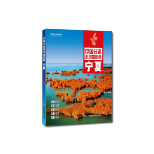 中国分省地图册-宁夏 商品图0