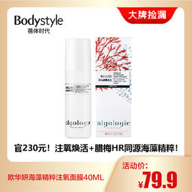 【9.28 现货秒发】法国Algologie欧华妍海藻精粹注氧面膜40ML