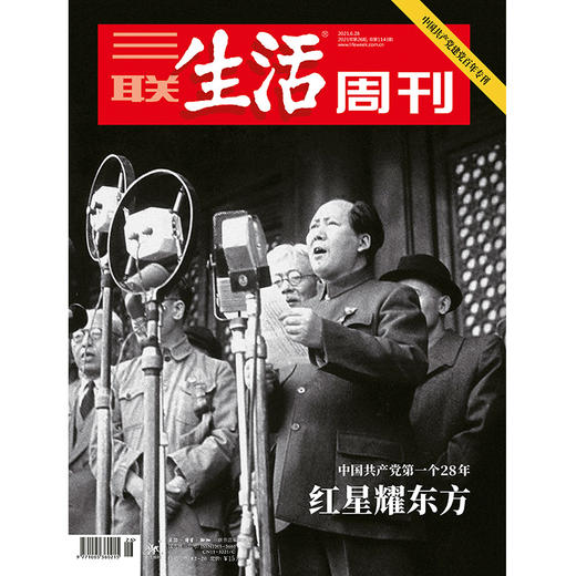 【三联生活周刊】2021年第26期1143 红星耀东方 中国共产党第一个28年 商品图0