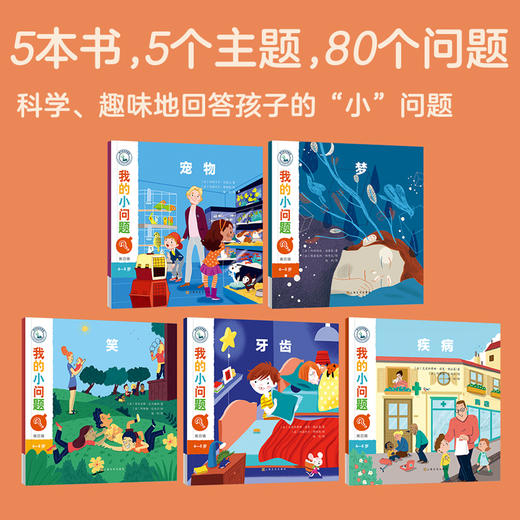 【5本】我的小问题第4辑 儿童书籍幼儿科普绘本阅读启蒙亲子博物大百科全书十万个为什么5/6/7/8/9/10岁畅销书 商品图1