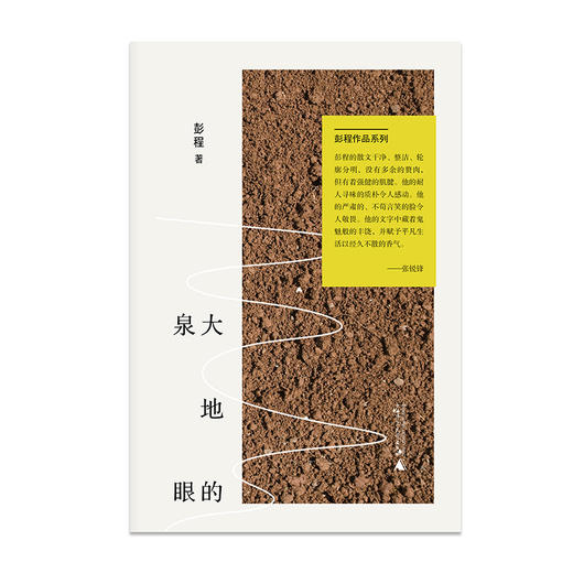 【“云端书展”专区】大地的泉眼 彭程著 散文集    商品图1