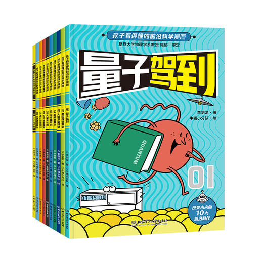 新科技驾到 孩子看得懂的前沿科学漫画（全10册） 商品图4