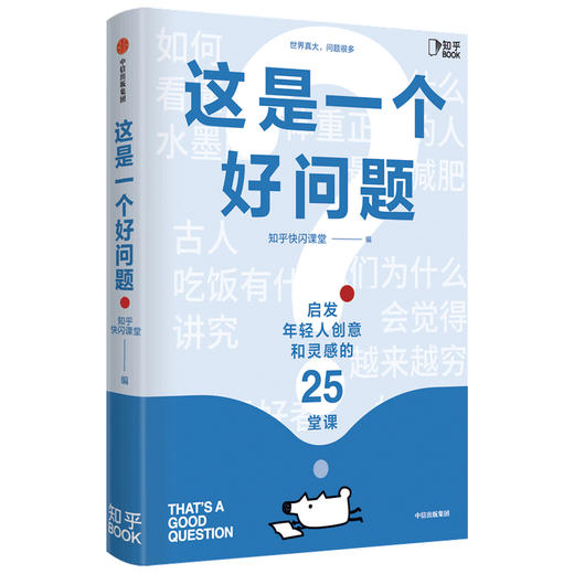 这是一个好问题 知乎快闪课堂著  全国数万知友参与验证 信息密集 逻辑缜密 知识灵感课 知识的深度学习 中信出版社图书 正版 商品图2