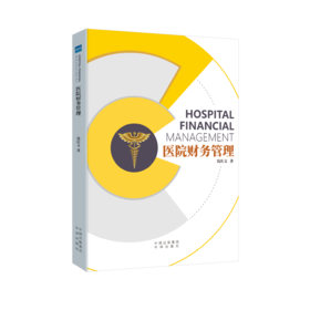 《医院财务管理》
