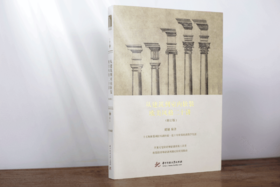 从建筑到室内软装：欧美风格二十讲（修订版）