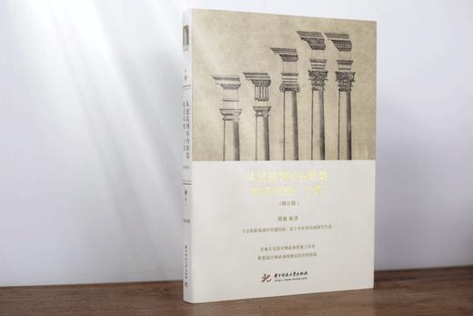 从建筑到室内软装：欧美风格二十讲（修订版） 商品图0