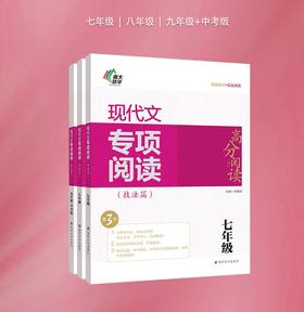 【教辅】现代文专项阅读（技法篇）•七年级、八年级、九年级+中考版（第3版)