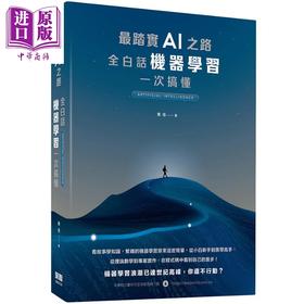 【中商原版】最踏实AI之路 全白话机器学习一次搞懂 港台原版 黄佳 深智数位 人工智能