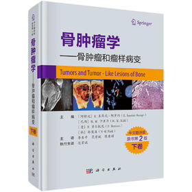 骨肿LIU学——骨肿LIU和瘤样病变下卷（中文翻译版，原书第2版）李亚平，范宏斌，陈秉耀