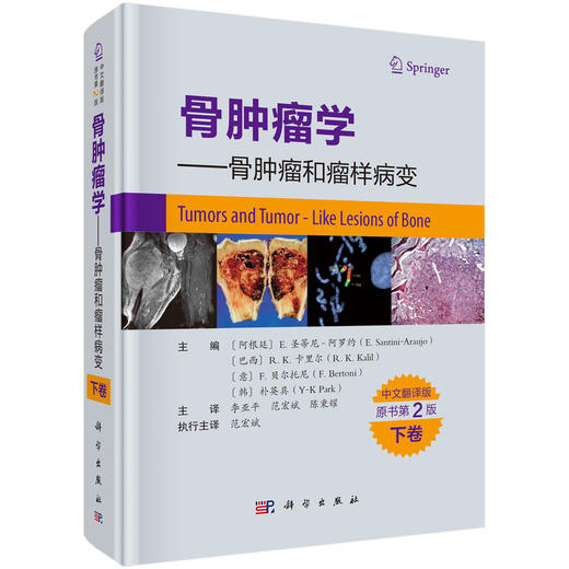 骨肿LIU学——骨肿LIU和瘤样病变下卷（中文翻译版，原书第2版）李亚平，范宏斌，陈秉耀 商品图0