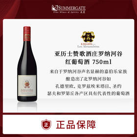 进口法国亚历士赞歌酒庄罗纳河谷红葡萄酒750ml