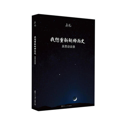 我想重新解释历史 吴思访谈录 商品图0