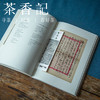 茶香记  《闲人闲事》第十一辑 （泉音销夏）标准版   闲适生活 商品缩略图3
