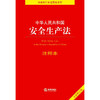 中华人民共和国安全生产法注释本 商品缩略图1