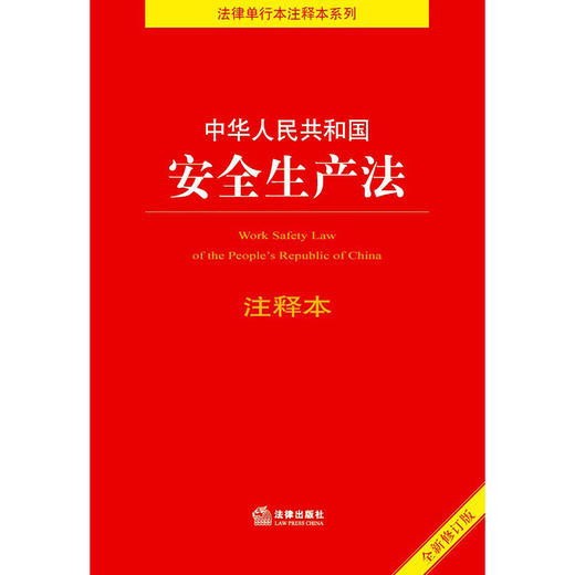 中华人民共和国安全生产法注释本 商品图1