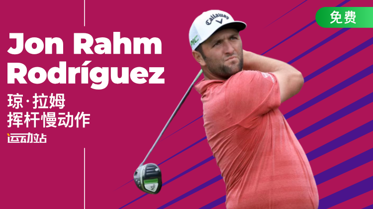 琼·拉姆挥杆慢动作