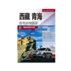 中国分省自驾游地图册系列--西藏、青海自驾游地图册 商品缩略图0