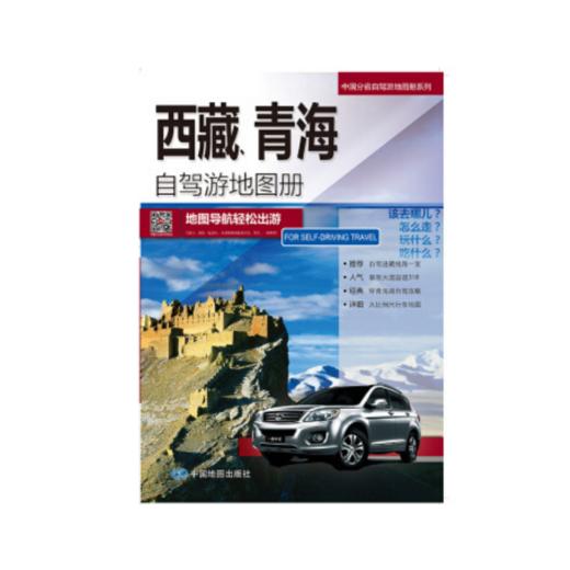 中国分省自驾游地图册系列--西藏、青海自驾游地图册 商品图0