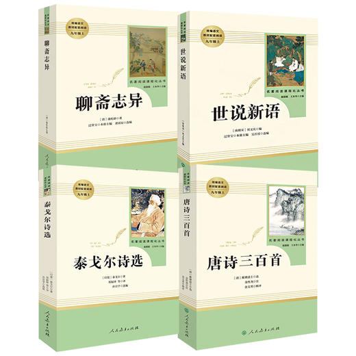 九年级上册必读名著 人教版世说新语聊斋志异唐诗三百首泰戈尔诗选正版原著完整版初中生初三老师推荐课外阅读书籍 人民教育出版社 商品图2