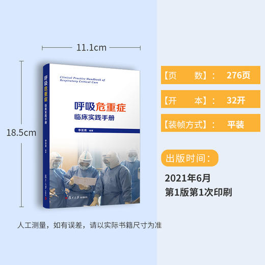 呼吸危重症临床实践手册 商品图2