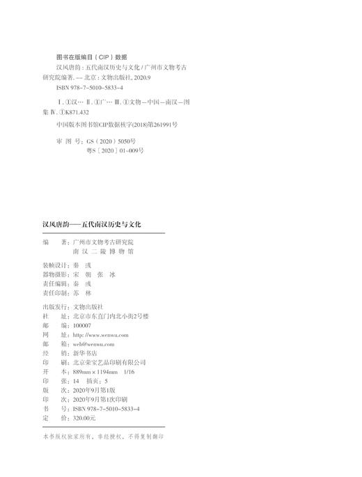 汉风唐韵——五代南汉历史与文化 商品图1