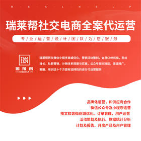 瑞莱帮私域全链路代运营业务咨询