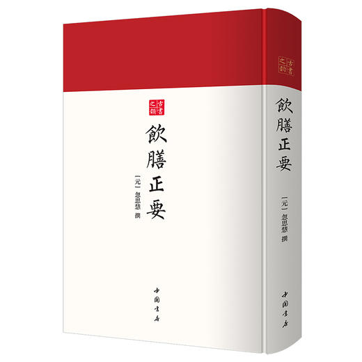 饮膳正要  古书之韵丛书  一部古代伟大的饮食、食疗著作  中国书店 商品图0