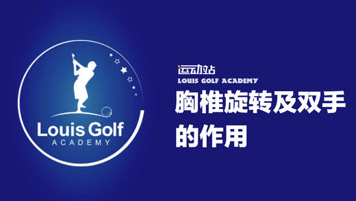 胸椎旋转及双手的作用｜零缺陷挥杆 商品图0