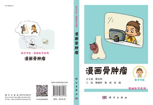 漫画骨肿瘤/郭晓柠 鲁琼 涂超 商品图2