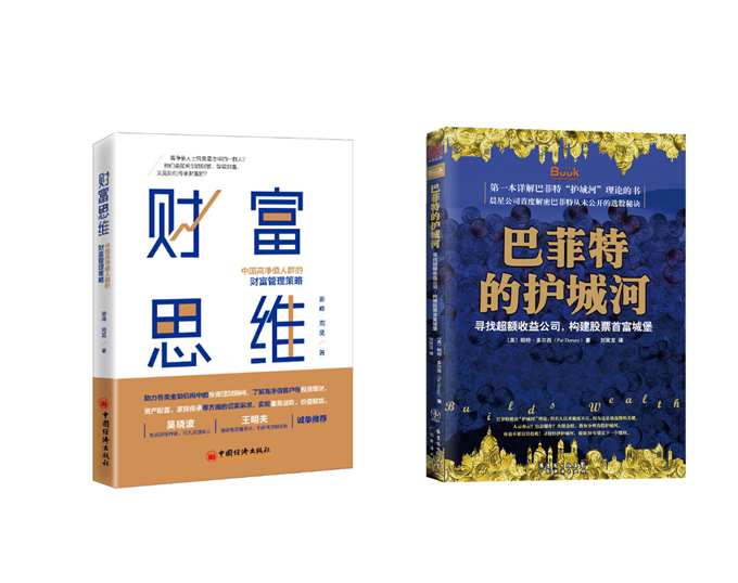 【周昊老师精选推荐书单】财富思维+ 巴菲特的护城河