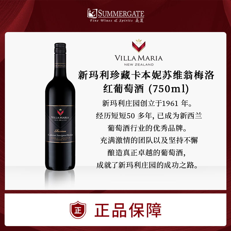 进口新西兰新玛利珍藏卡本妮苏维翁梅洛红葡萄酒750ml