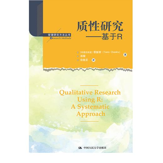 质性研究——基于R / 人大出版社 商品图0