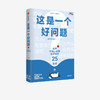这是一个好问题 知乎快闪课堂著  全国数万知友参与验证 信息密集 逻辑缜密 知识灵感课 知识的深度学习 中信出版社图书 正版 商品缩略图0