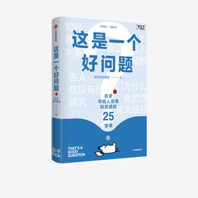 这是一个好问题 知乎快闪课堂著  全国数万知友参与验证 信息密集 逻辑缜密 知识灵感课 知识的深度学习 中信出版社图书 正版