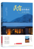 民宿创办指南：从0到1开民宿 商品缩略图0