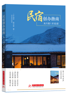 民宿创办指南：从0到1开民宿