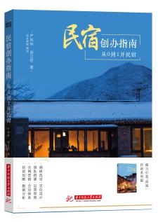 民宿创办指南：从0到1开民宿 商品图0