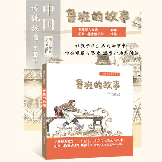 鲁班的故事 中国传统故事图画书 商品图1